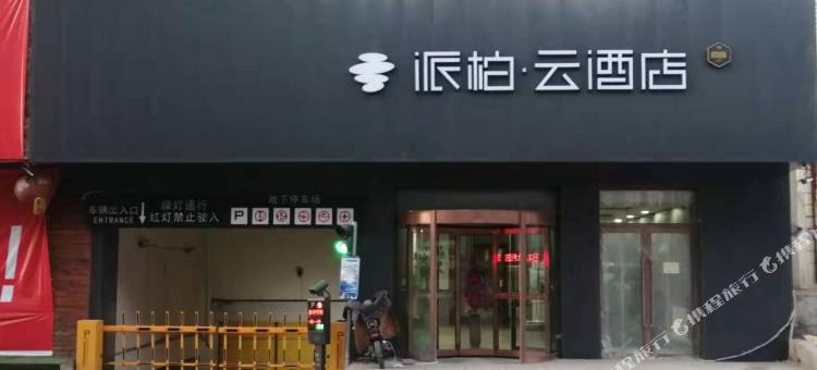 派柏·云酒店(北票朝阳北票客运站)图片