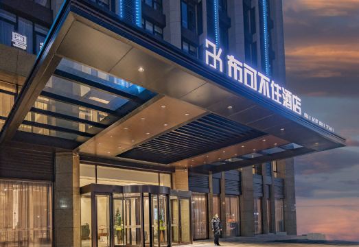 布可不住酒店（青岛北站店）外景图