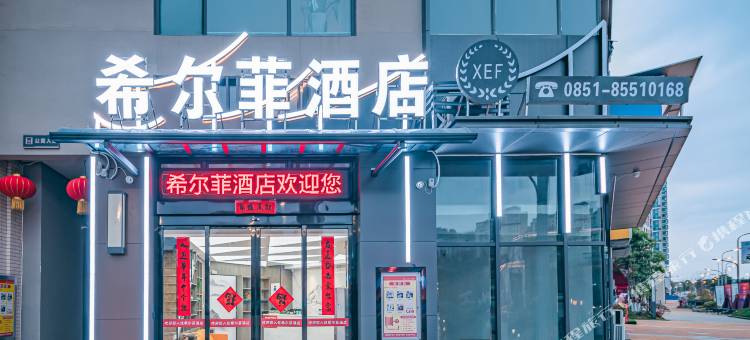贵阳希尔菲酒店图片