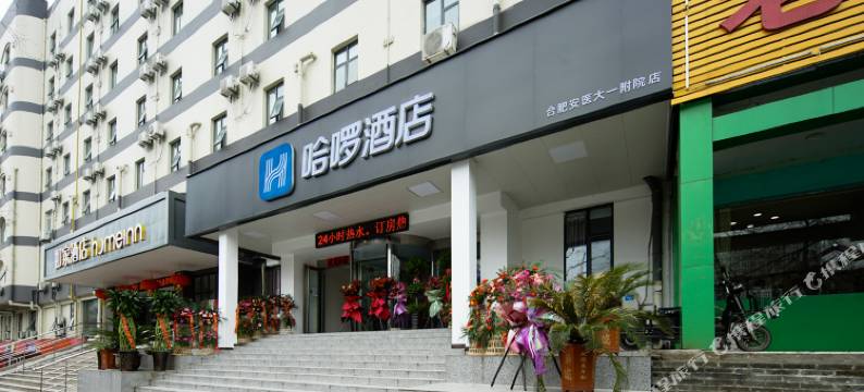 哈啰酒店(合肥安医大一附院店)图片