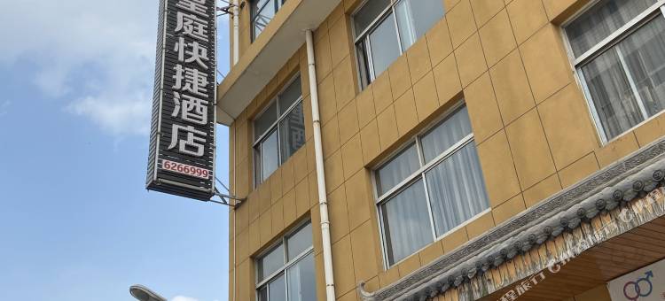 济源皇庭快捷酒店图片