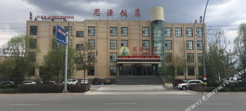 互助思源饭店图片