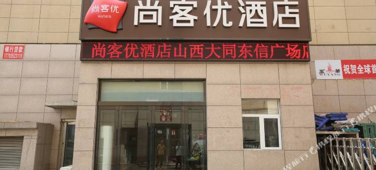 尚客优精选酒店(大同东信广场店)图片