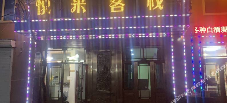 伊春悦来客栈图片