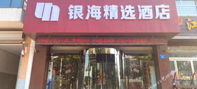 银海精选酒店(灵丘店)图片