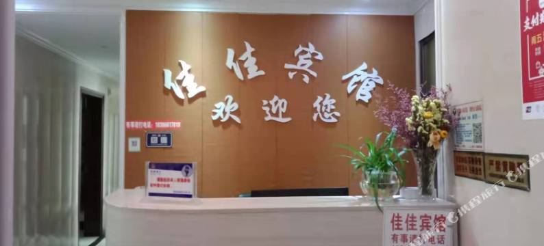 锦屏佳佳公寓图片