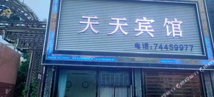 昌图天天宾馆图片