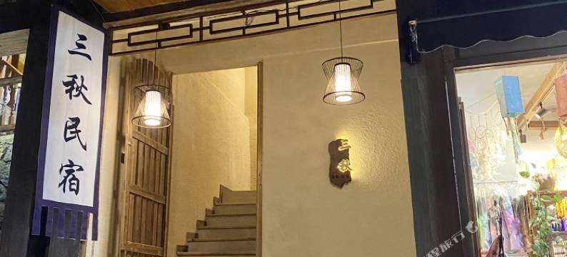 广南三秋客栈图片