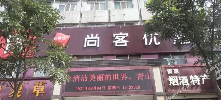 尚客优酒店(西宁城东区黄河源店)图片