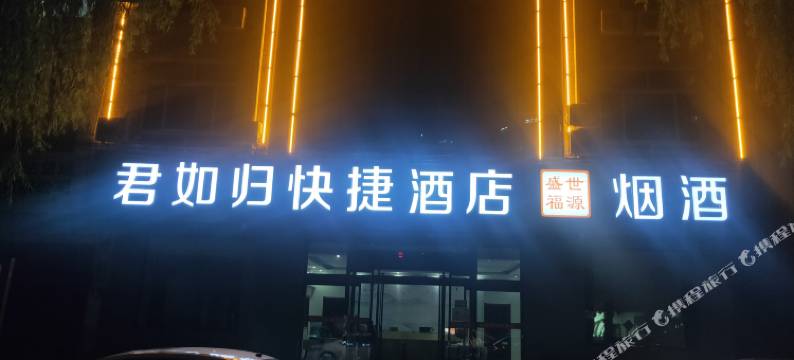 易县君如归快捷酒店图片