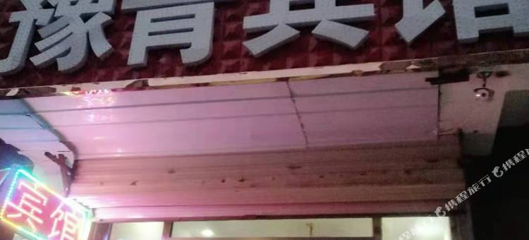 德令哈豫青宾馆图片
