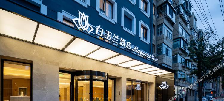 白玉兰酒店(大连民主广场俄罗斯风情街店)图片