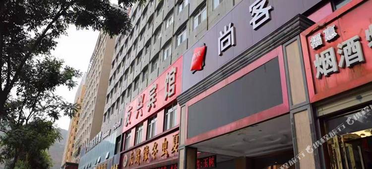 尚客优酒店(西宁城东区黄河源店)图片