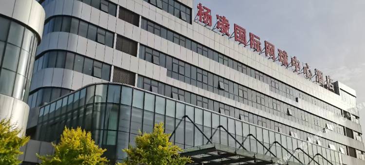 杨凌国际网球中心酒店(咸阳杨陵南站店)图片