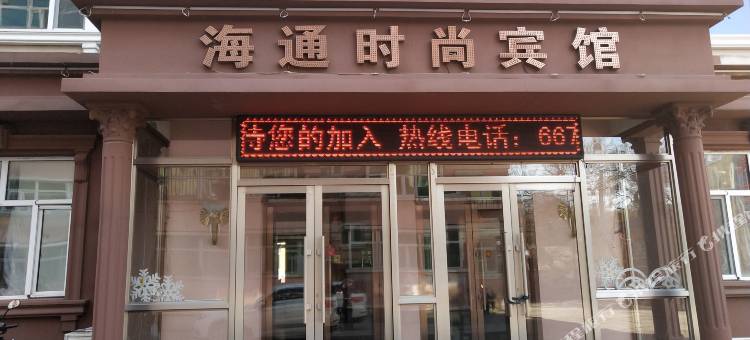海通时尚宾馆图片