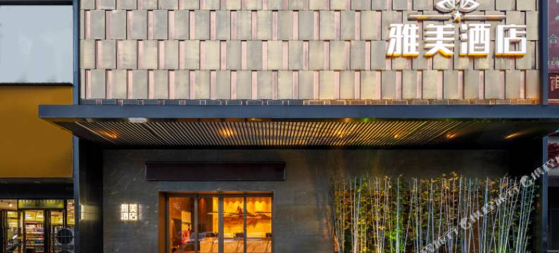 雅美酒店(湘潭友谊店)图片