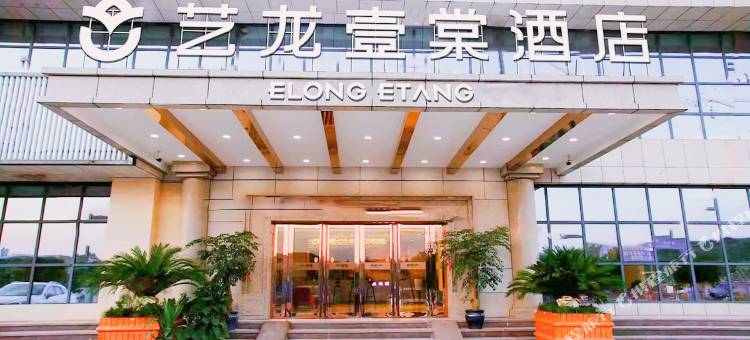 艺龙壹棠酒店(重庆江北国际机场店)图片