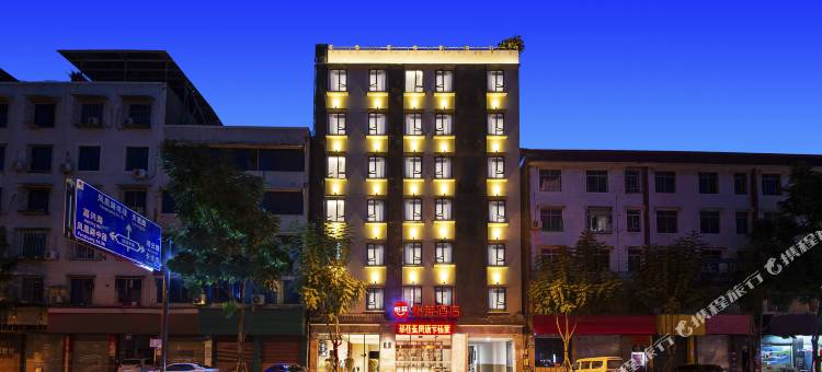 怡莱酒店(乐山嘉兴路美食街店)图片