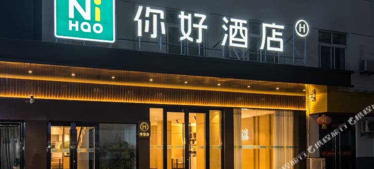 你好酒店(泗洪泗州吾悦广场店)图片