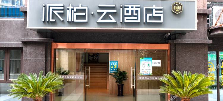 如家派柏云酒店(苏州甪直店)图片