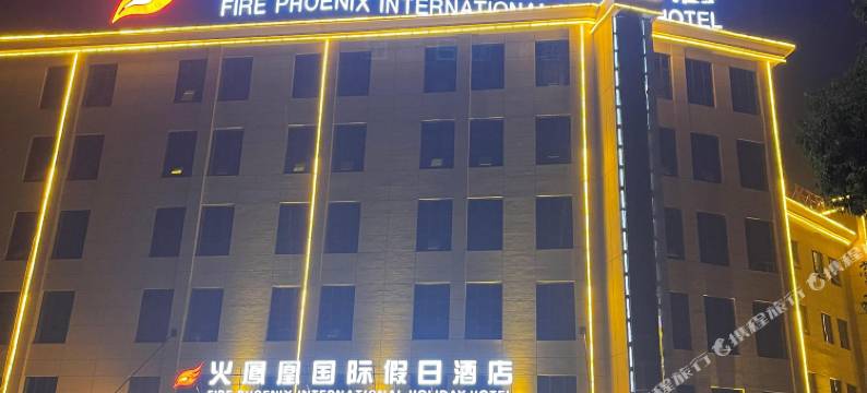 火凤凰假日酒店(隆回汽车总站店)图片