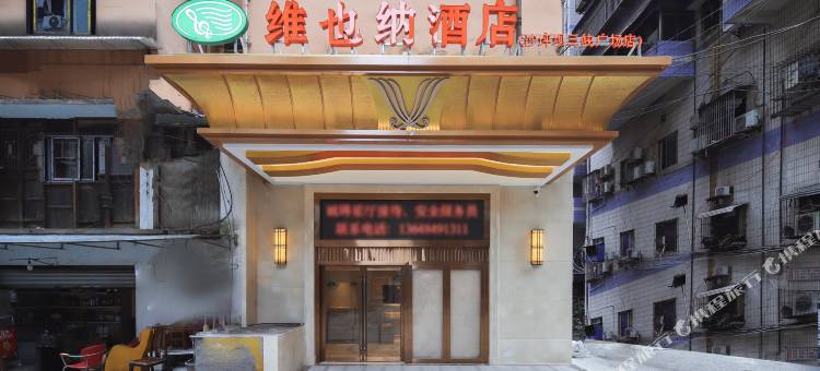 维也纳酒店(重庆沙坪坝高铁站三峡广场店)图片