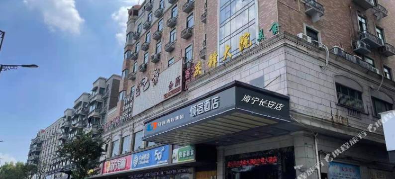 倾宿酒店(海宁长安店)图片
