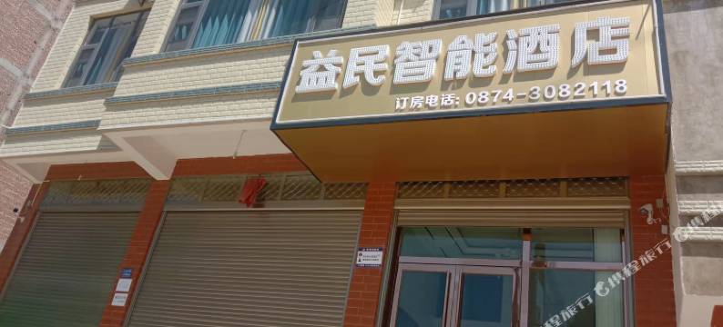 曲靖益民智能酒店图片