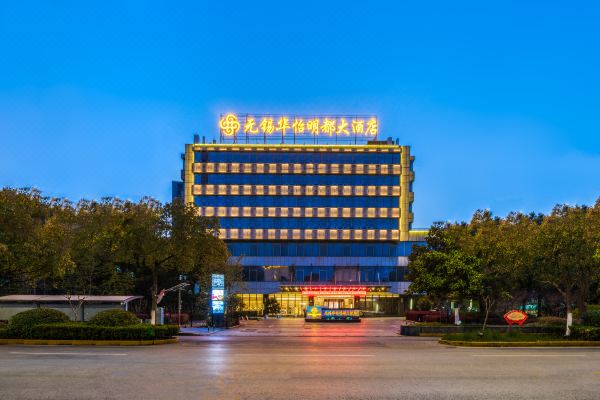 无锡华怡明都大酒店(滨湖万达店)预订价格,联系电话位置地址【携程