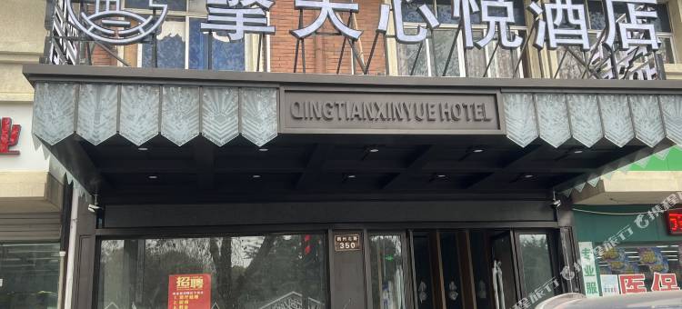 擎天心悦酒店(义乌国际商贸城店)图片