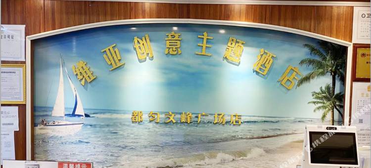 维亚主题酒店(文峰广场财富国际影城店)图片