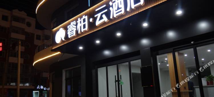 睿柏·云酒店(黑山店)图片