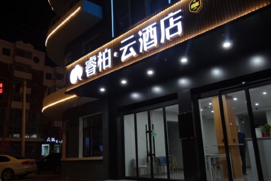 睿柏·云酒店(黑山店)预订价格,联系电话位置地址【携程酒店】