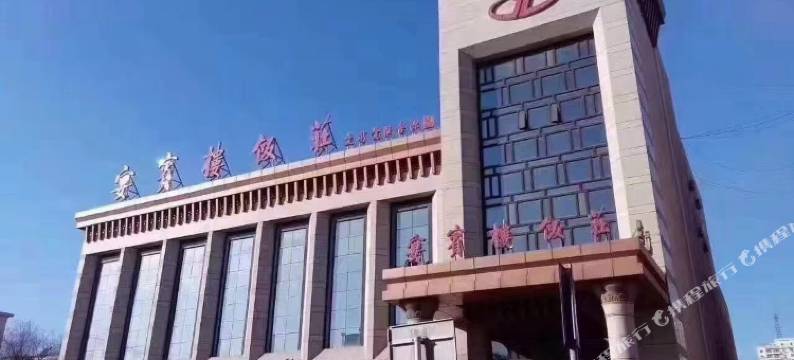 唐山宴宾楼饭庄图片