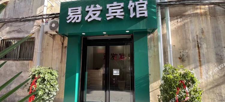 易发宾馆图片