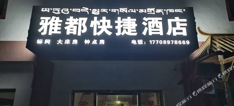 札达雅都快捷酒店图片