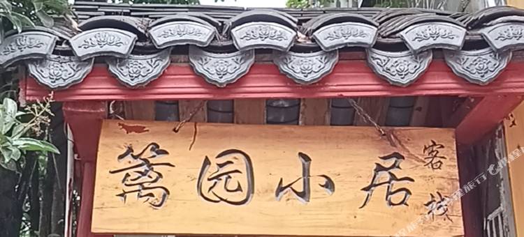 镇远篱园小居客栈图片