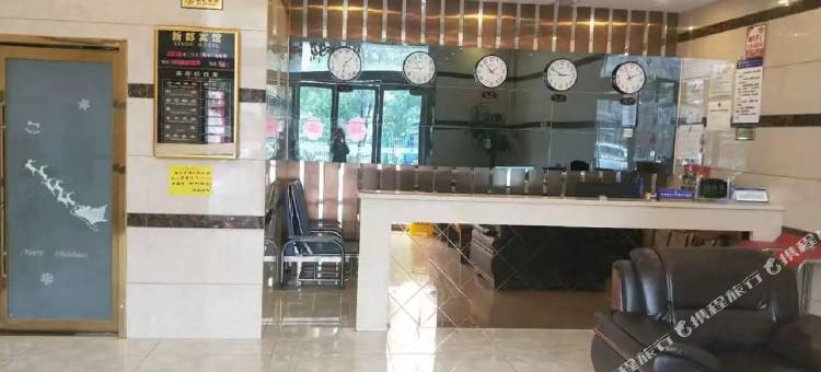 无为新都商务宾馆图片