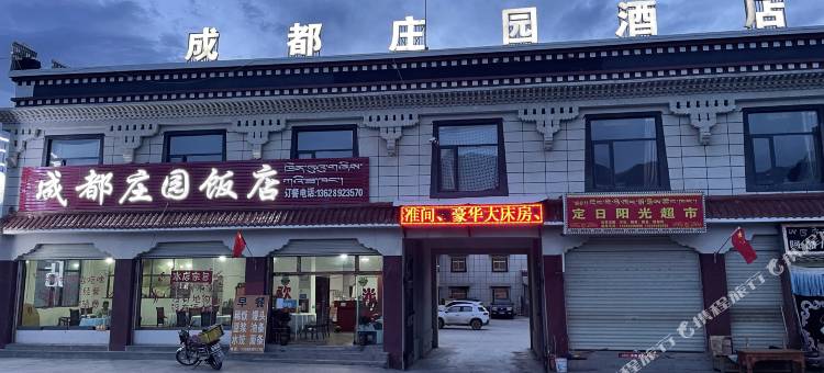 定日成都庄园大酒店图片