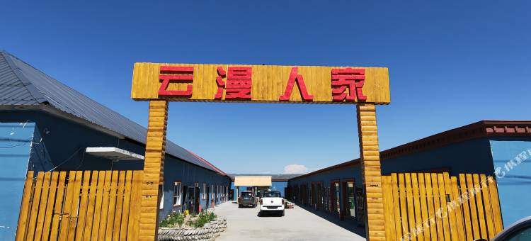云漫人家民宿(冲乎尔镇店)图片