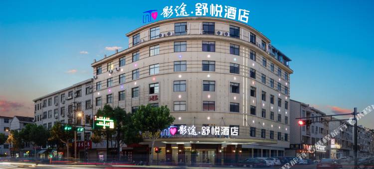INTO影途·悦酒店(横店职业技术学院店)图片