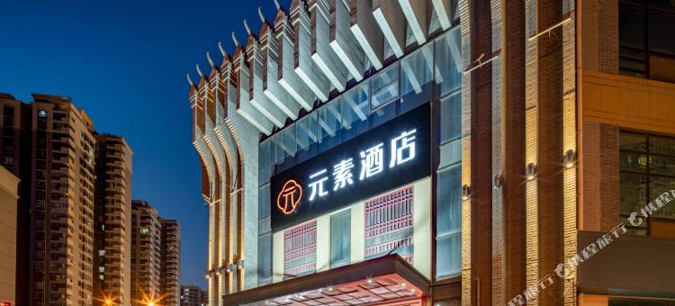 元素酒店(西安北客站市中医医院地铁站店)图片