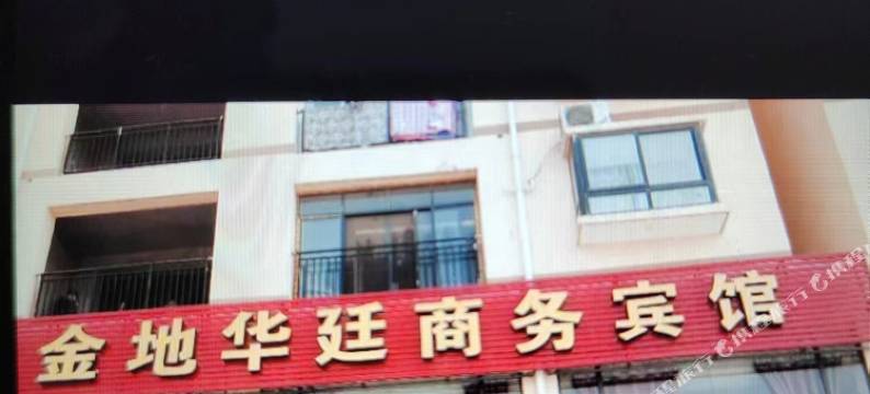 随县金地华廷商务宾馆图片