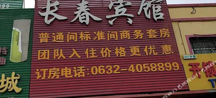 滕州西岗长春宾馆图片