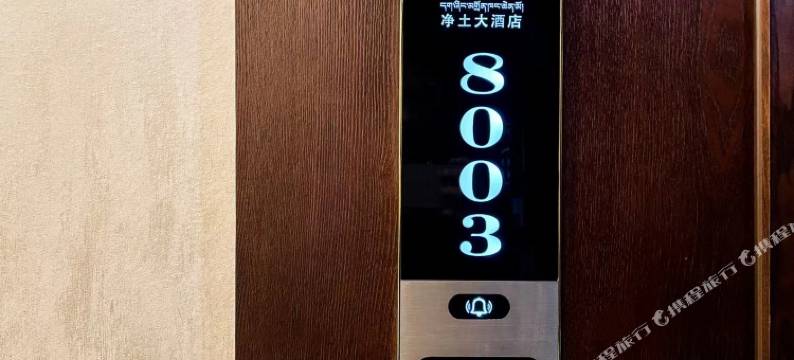 壤塘县净土酒店图片