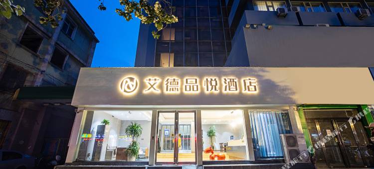 艾德品悦酒店(新乡火车站中心医院店)图片