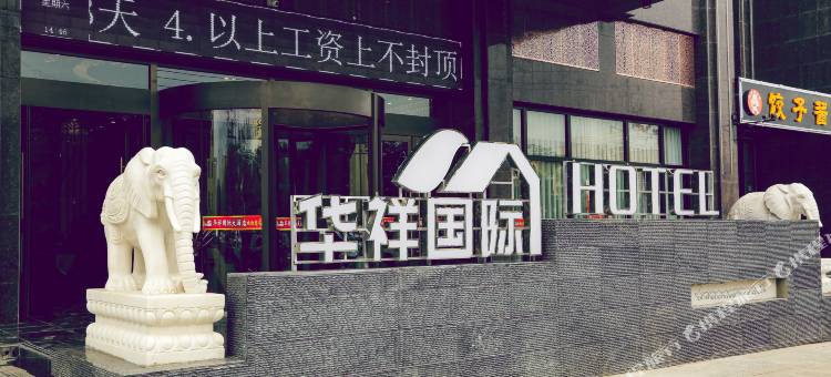 玉门华祥国际大酒店图片