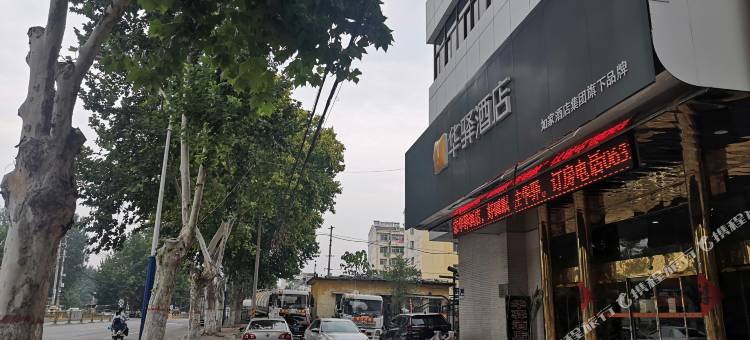 如家华驿酒店(枣庄华电国际十里泉发电厂店)图片