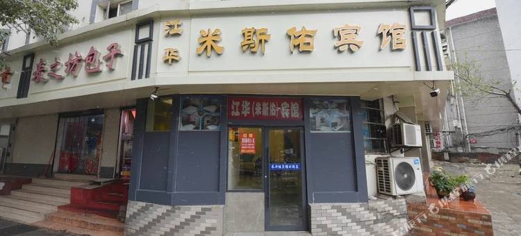 江华米斯佑宾馆(长淮地铁站店)图片
