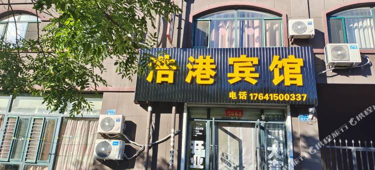 浩港宾馆图片